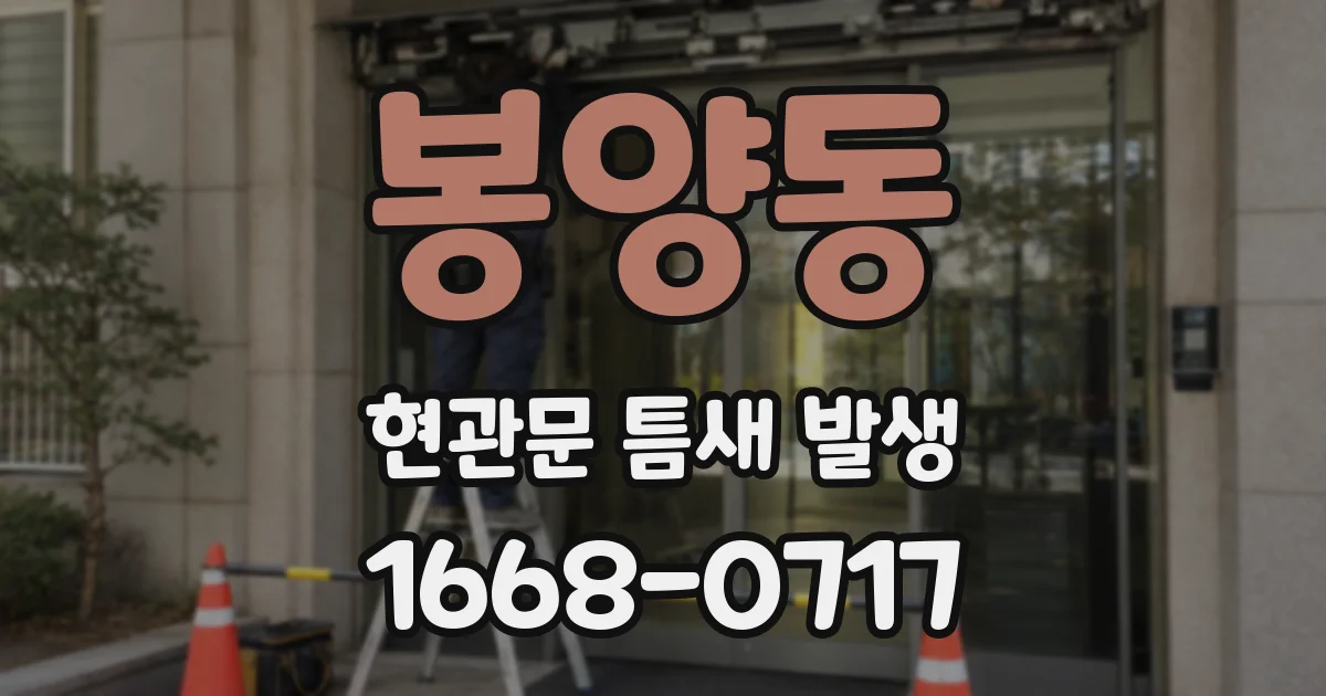 봉양동 현관문 틈새 발생