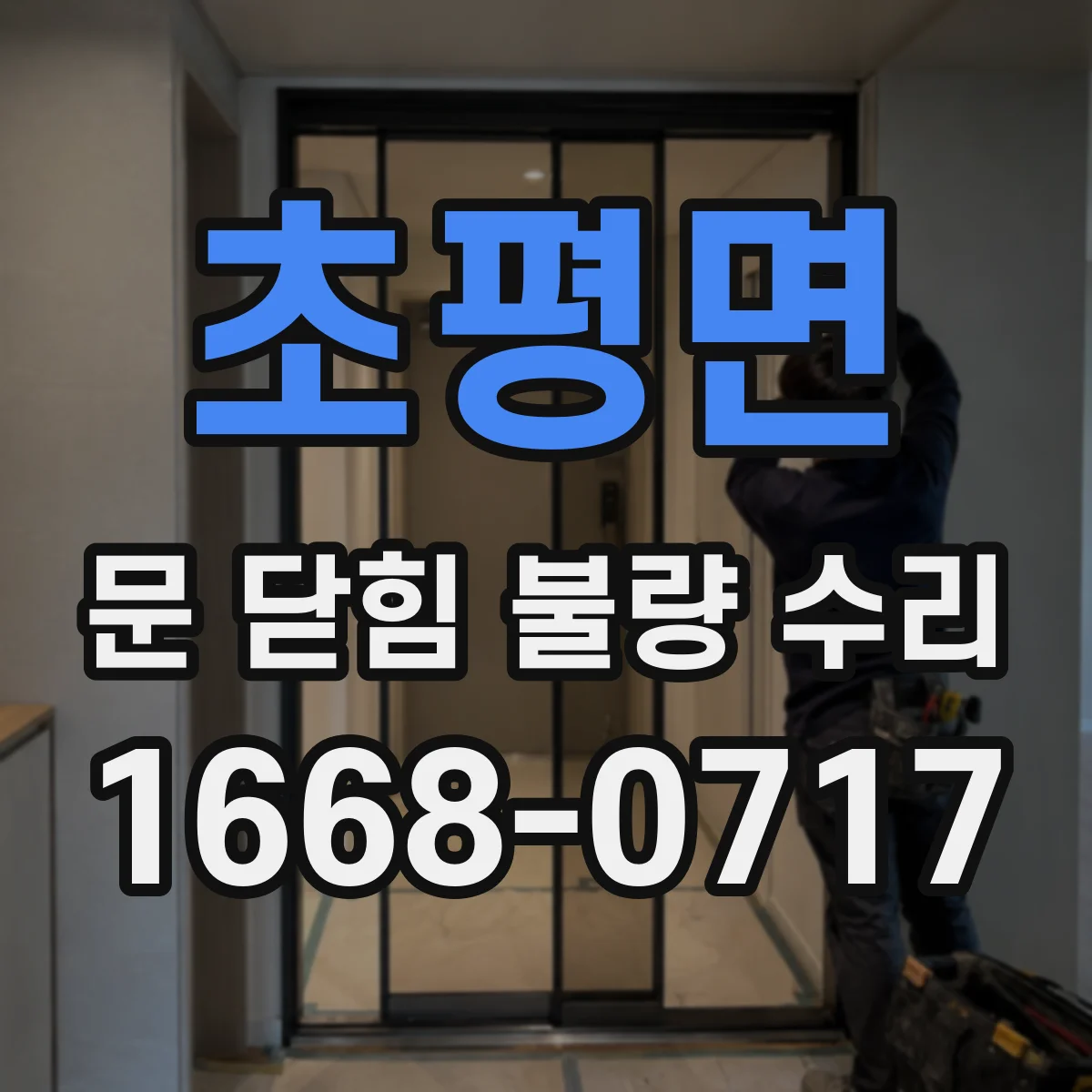 초평면 문 닫힘 불량 수리