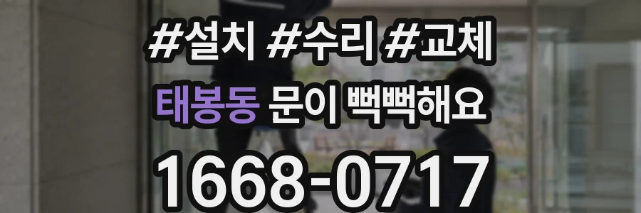태봉동 문이 뻑뻑해요