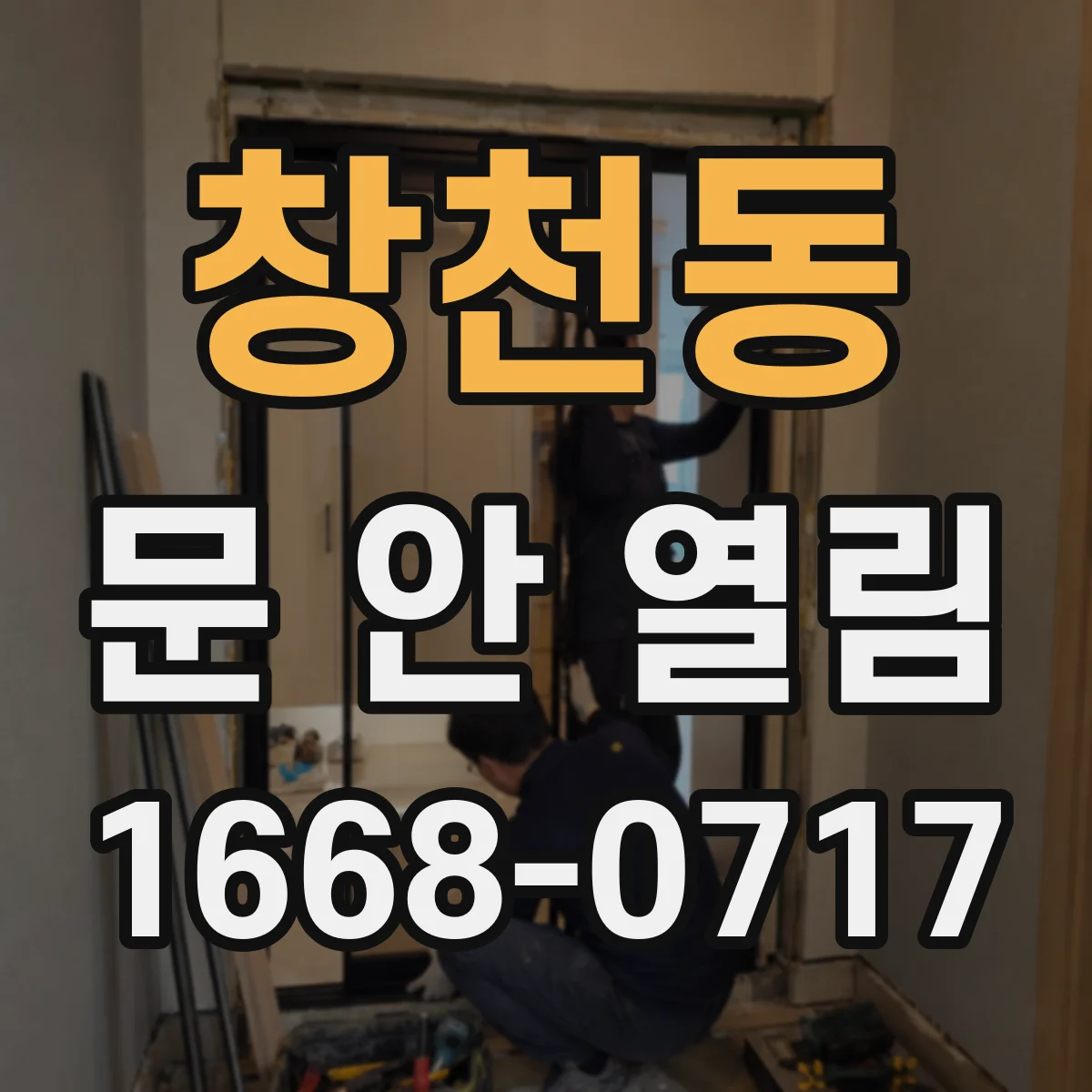 창천동 문 안 열림