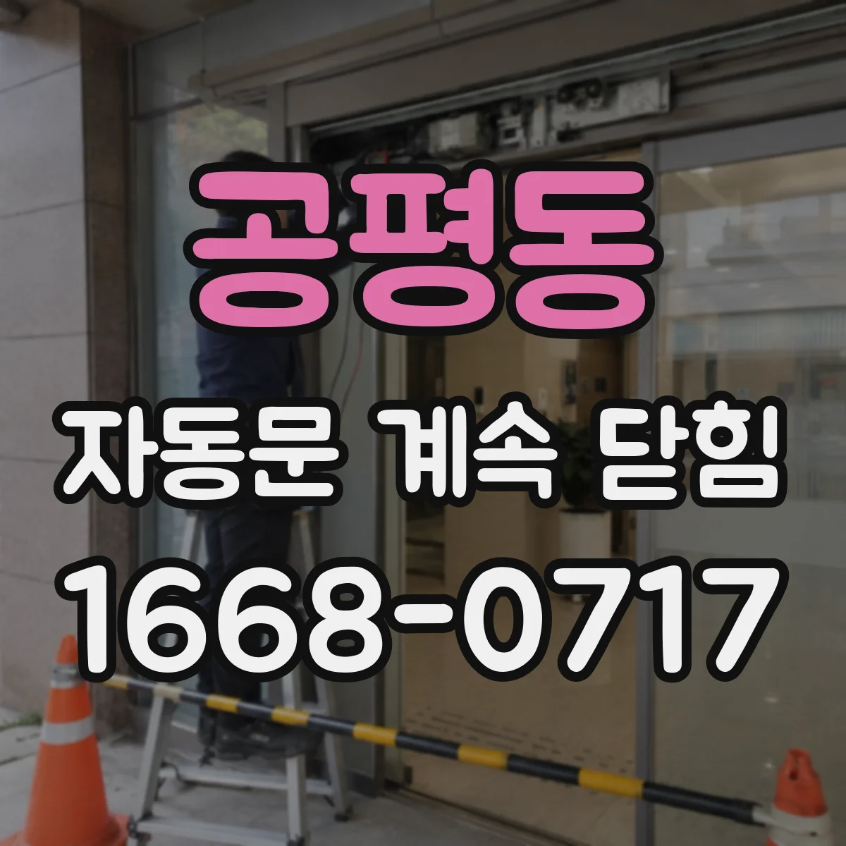 공평동 자동문 계속 닫힘