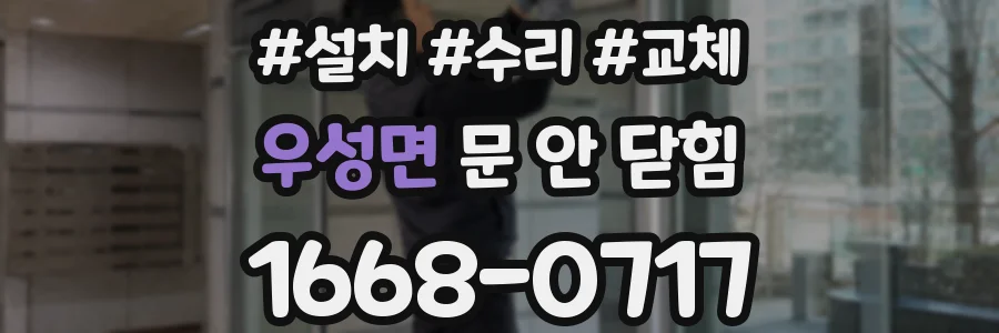 우성면 문 안 닫힘