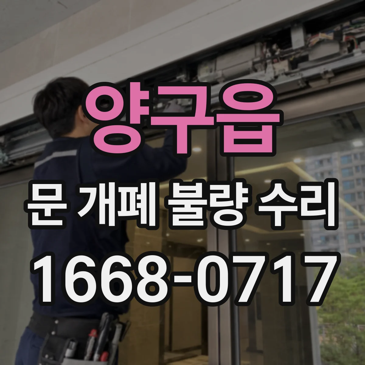 양구읍 문 개폐 불량 수리