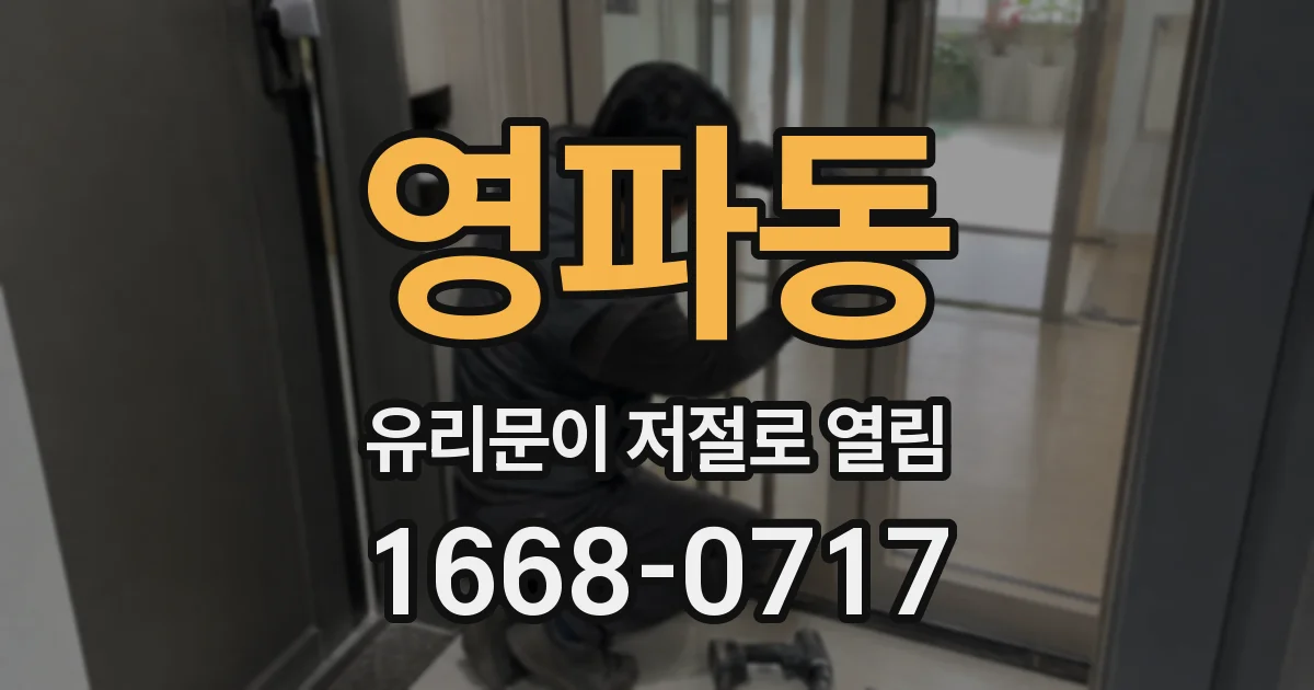 영파동 유리문이 저절로 열림