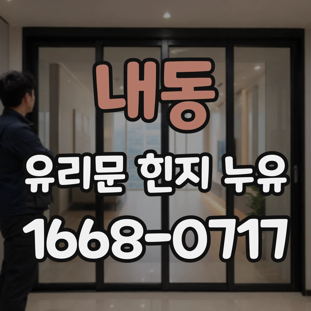 내동 유리문 힌지 누유