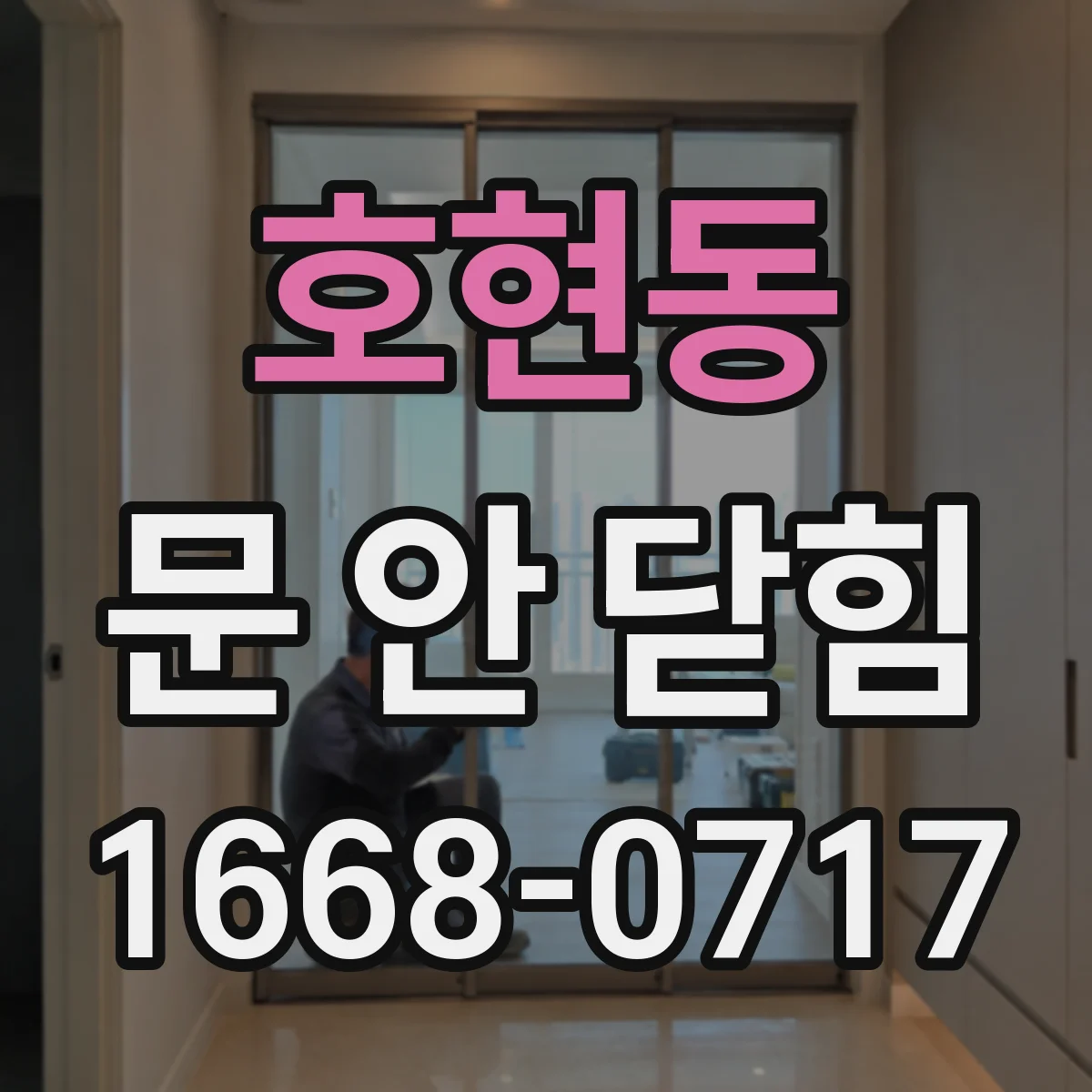 호현동 문 안 닫힘