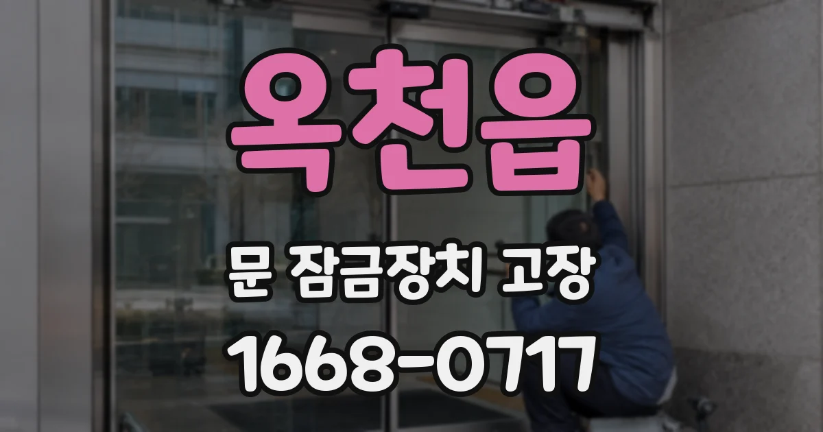 옥천읍 문 잠금장치 고장