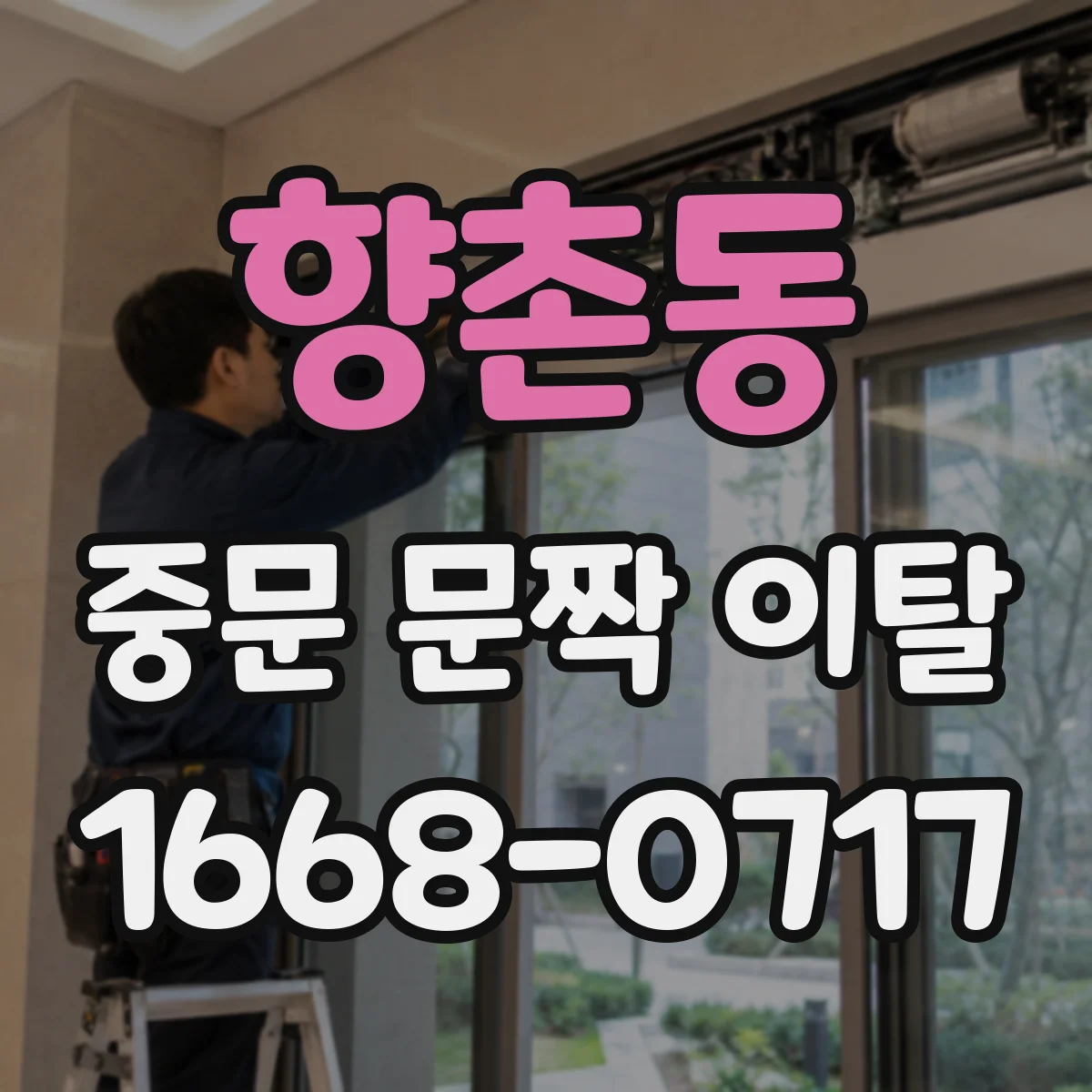 향촌동 중문 문짝 이탈