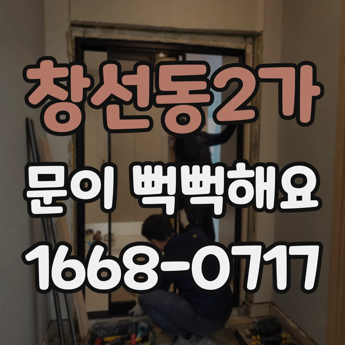 창선동2가 문이 뻑뻑해요