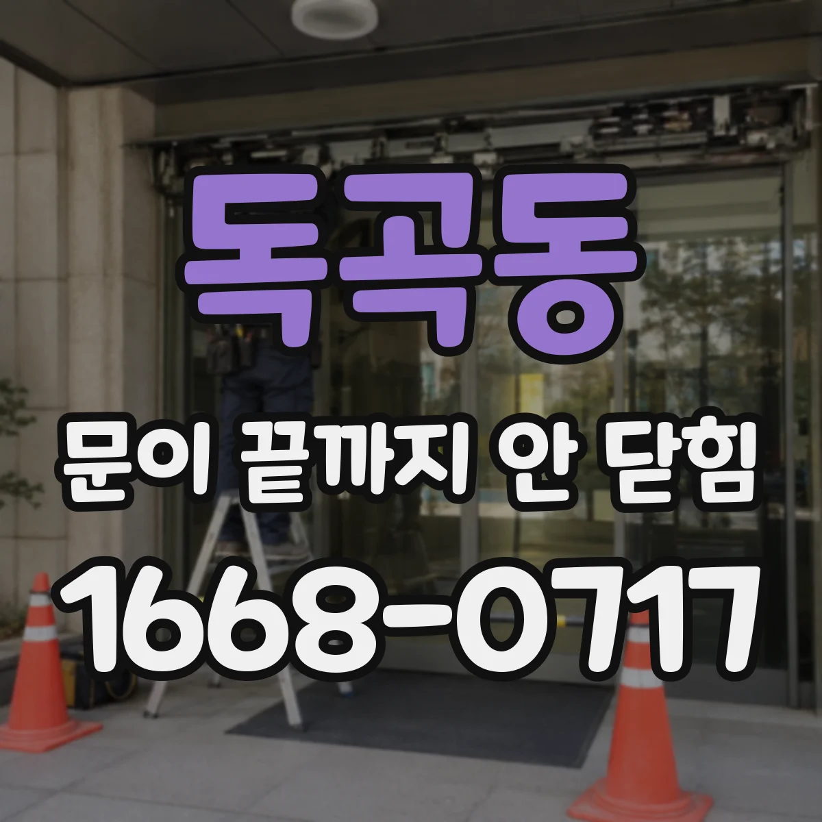 독곡동 문이 끝까지 안 닫힘