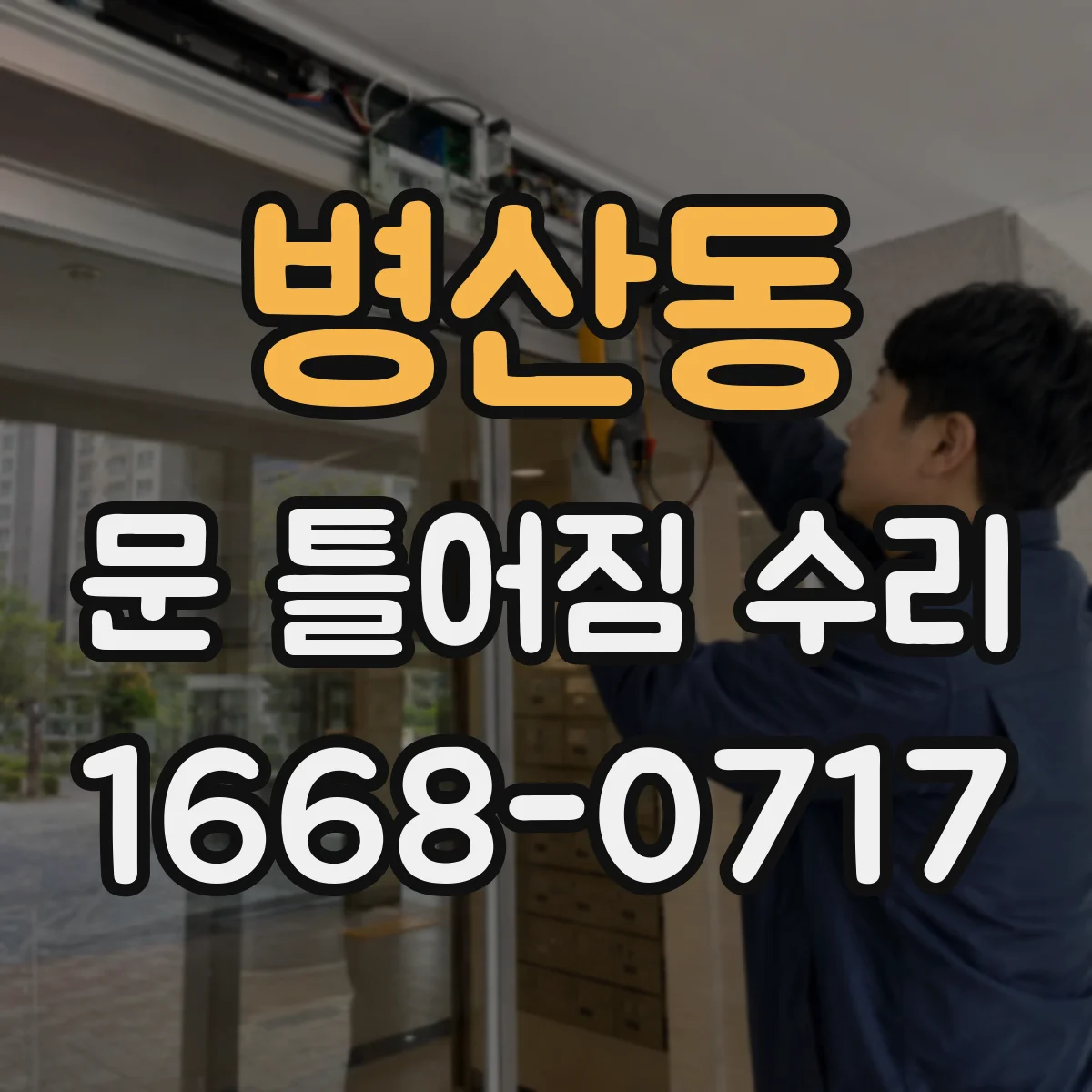 병산동 문 틀어짐 수리 몰딩 들뜸일 때 마감재 파손 복구 방법