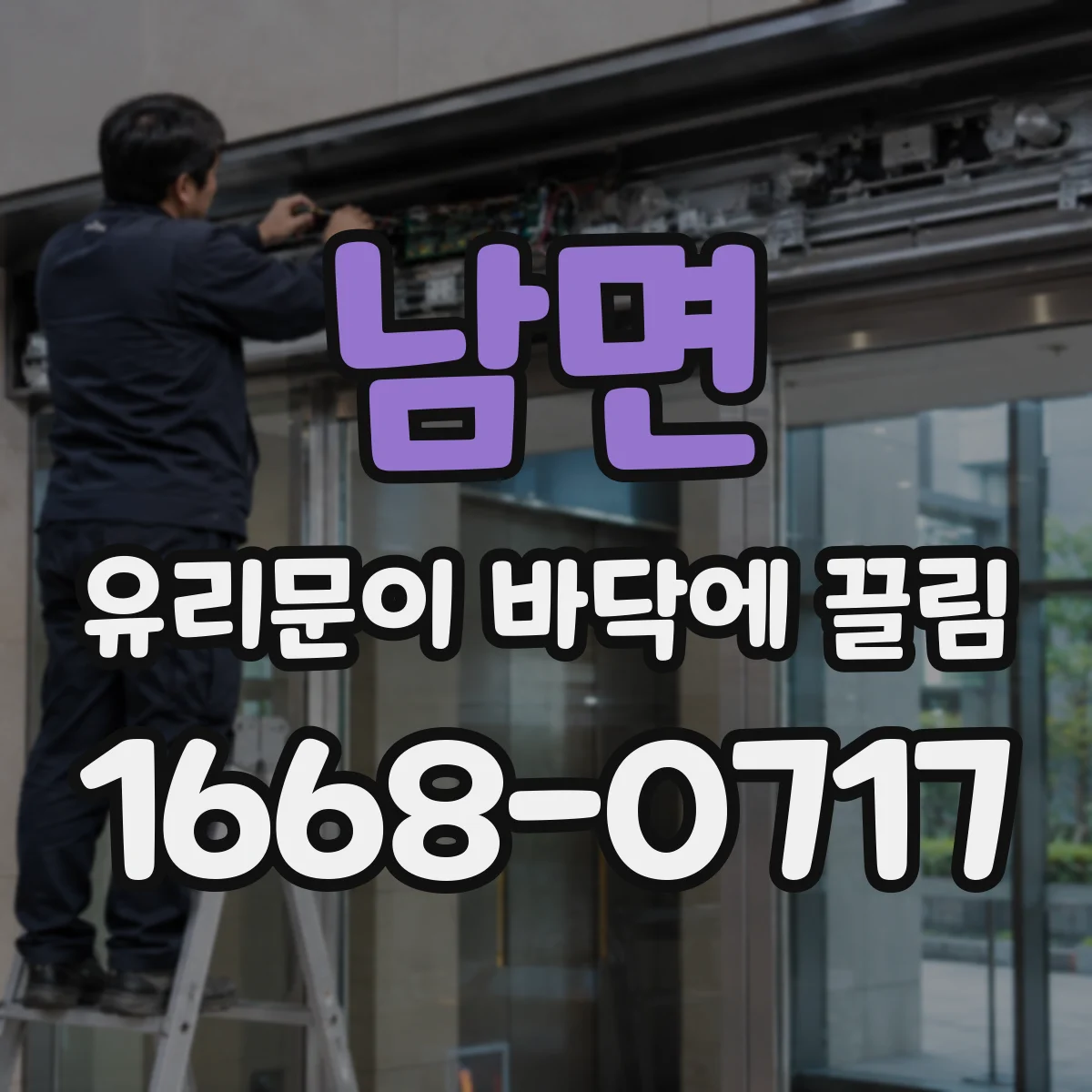 남면 유리문이 바닥에 끌림