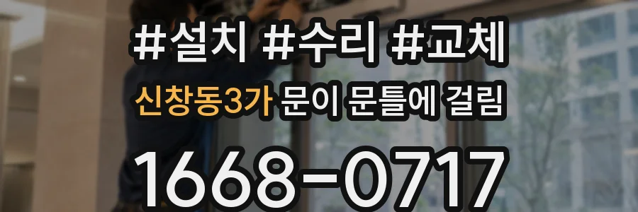 신창동3가 문이 문틀에 걸림