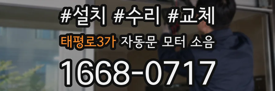 태평로3가 자동문 모터 소음