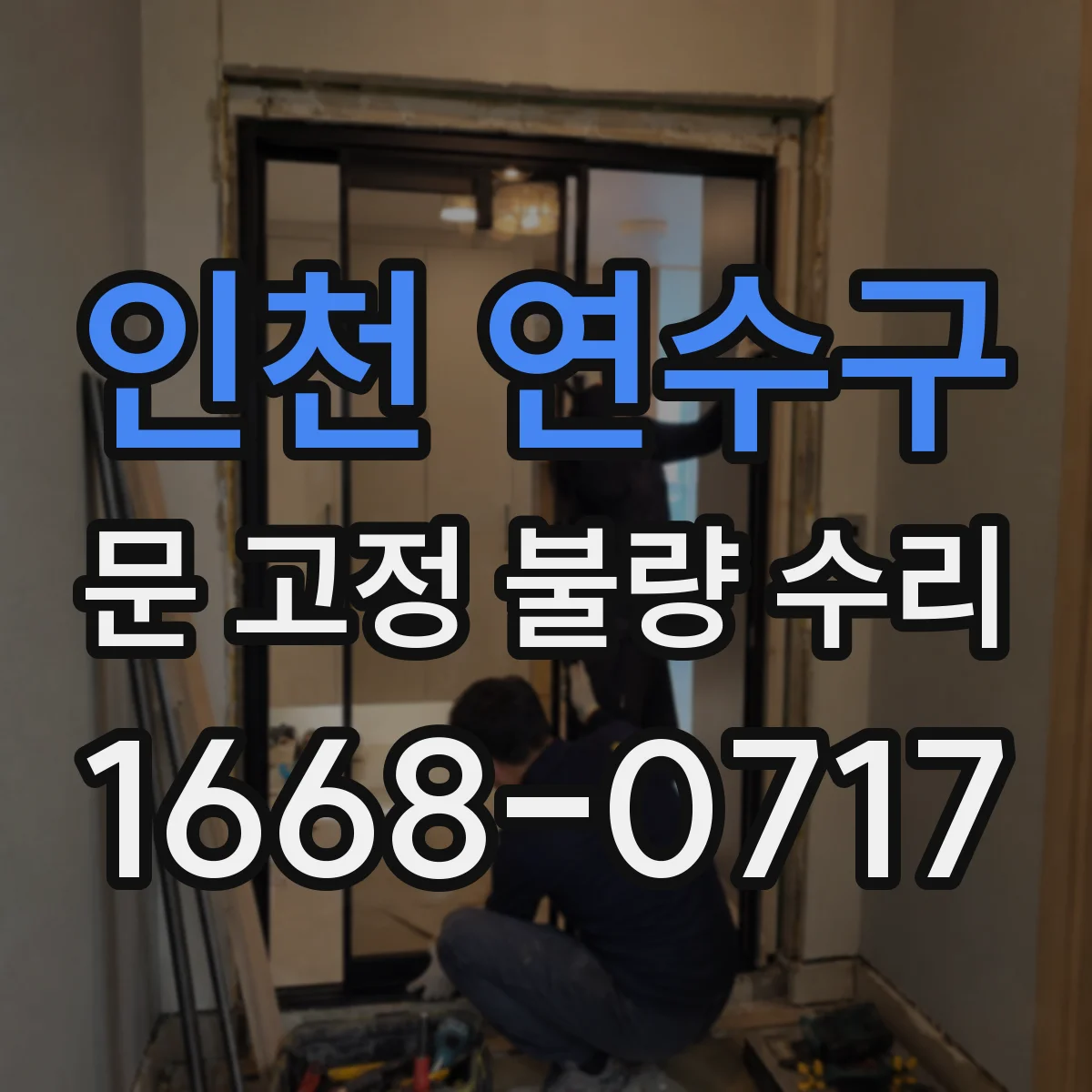 인천 연수구 문 고정 불량 수리