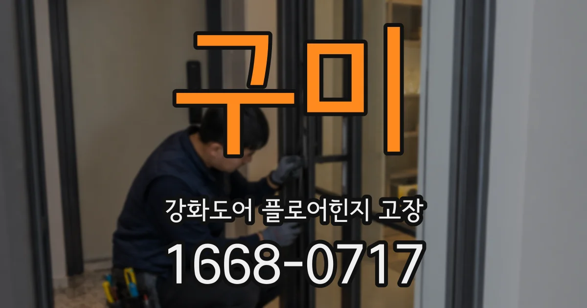구미 강화도어 플로어힌지 고장