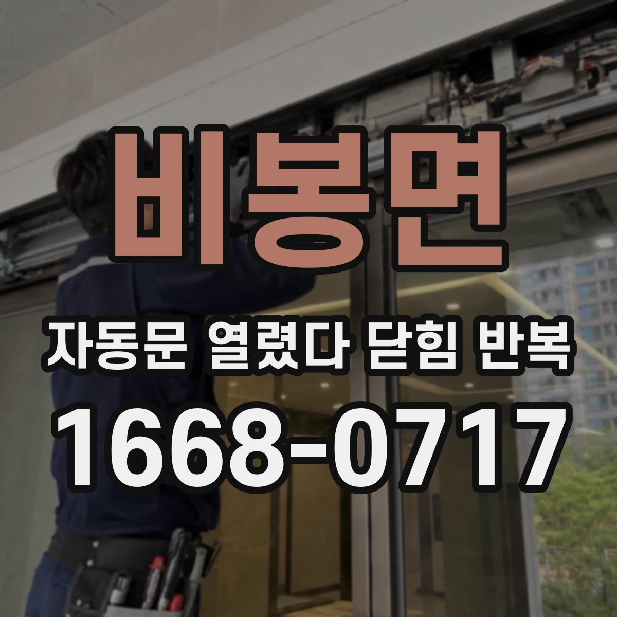 비봉면 자동문 열렸다 닫힘 반복 증상은 문이 열렸다가 즉시 닫혀 버리거나, 잠시 멈춘 뒤 다시 움직일 때 확인됩니다.