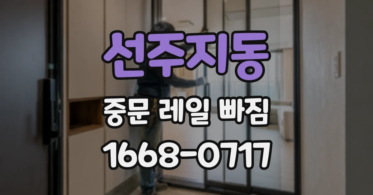 선주지동 중문 레일 빠짐