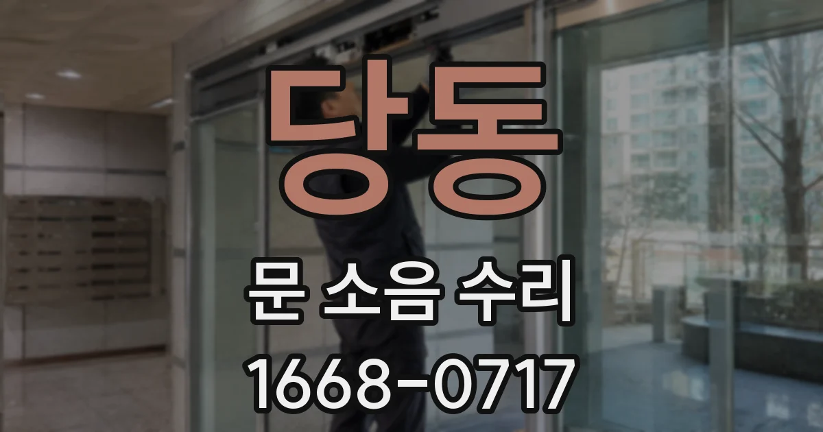당동 문 소음 수리