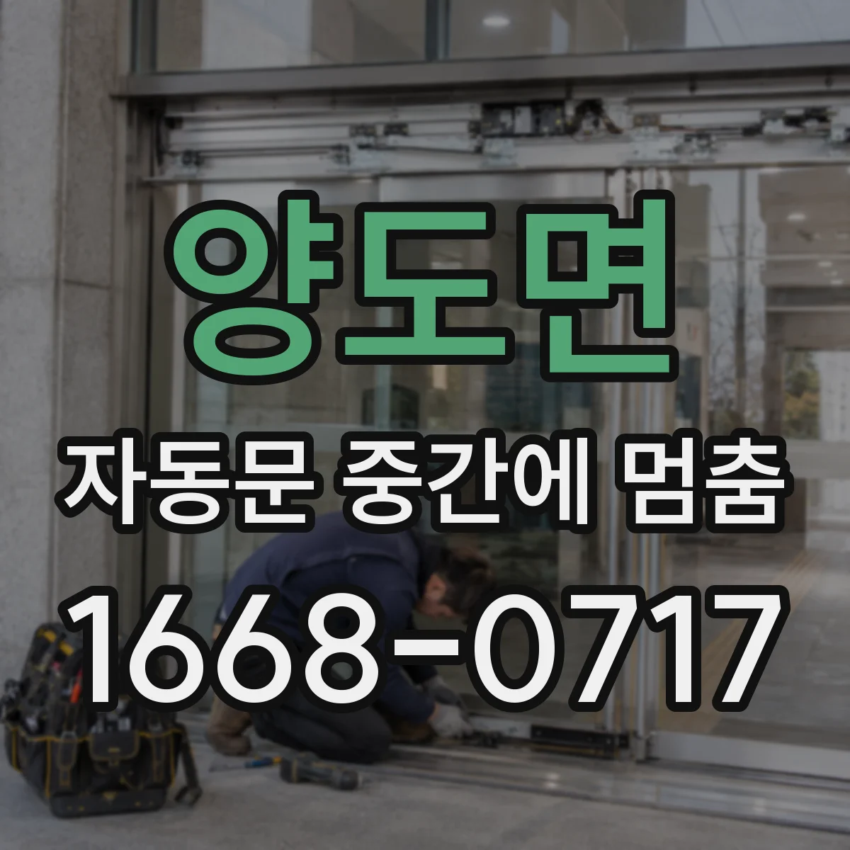 양도면 자동문 중간에 멈춤