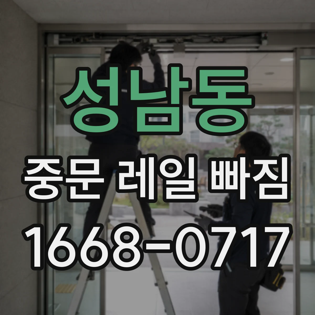 성남동 중문 레일 빠짐 재발 방지 조정 방법