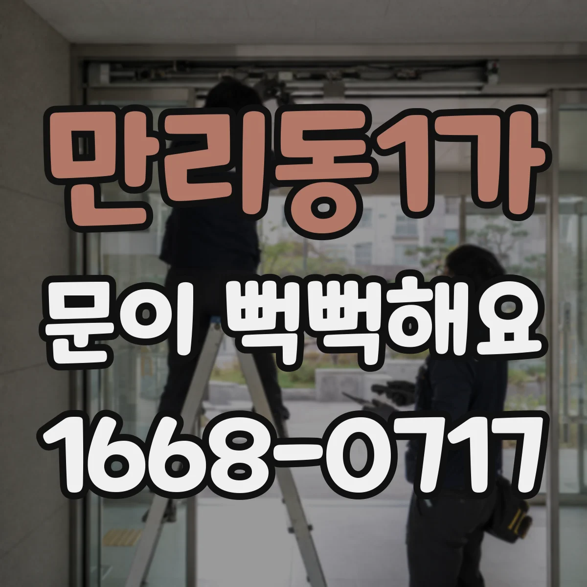 만리동1가 문이 뻑뻑해요
