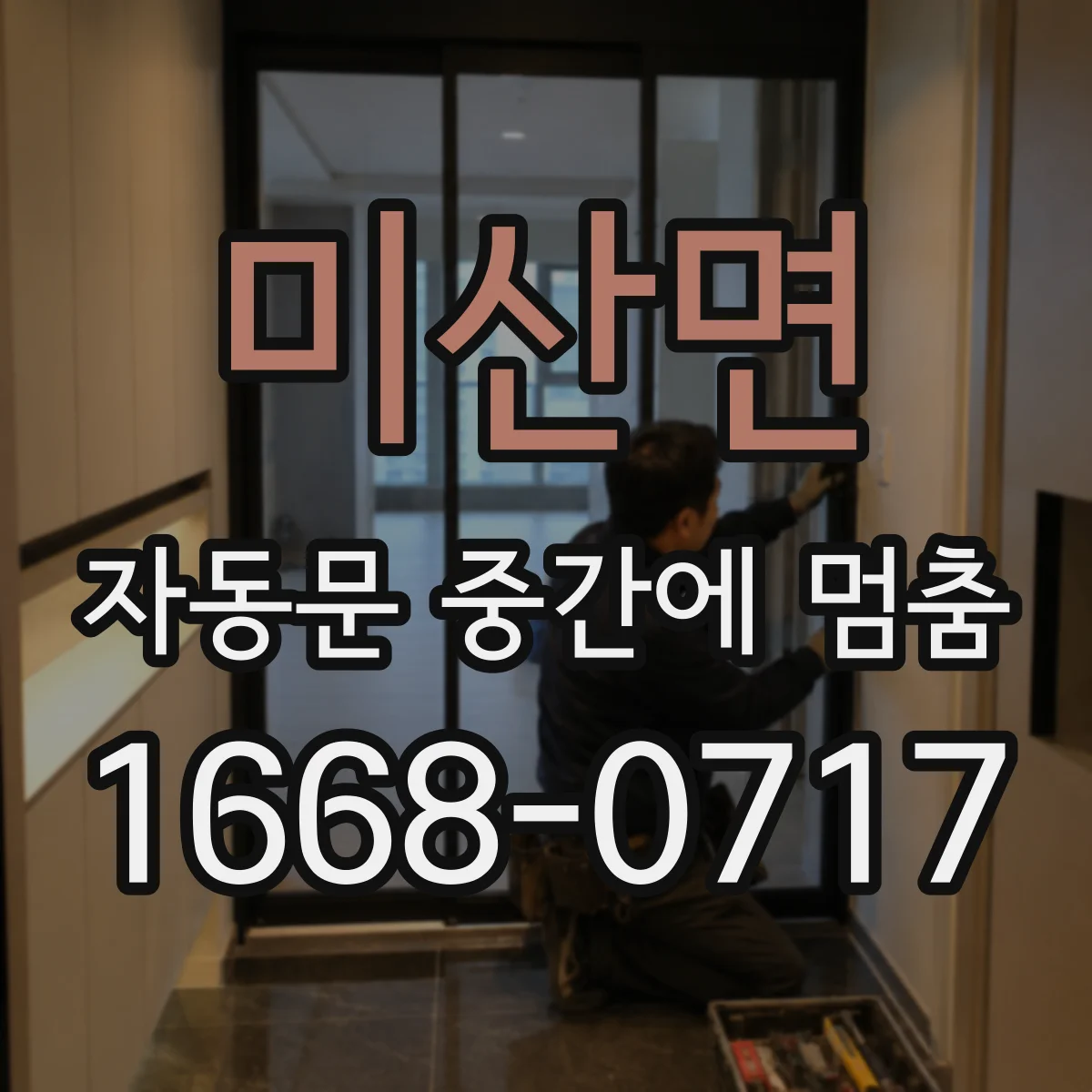 미산면 자동문 중간에 멈춤