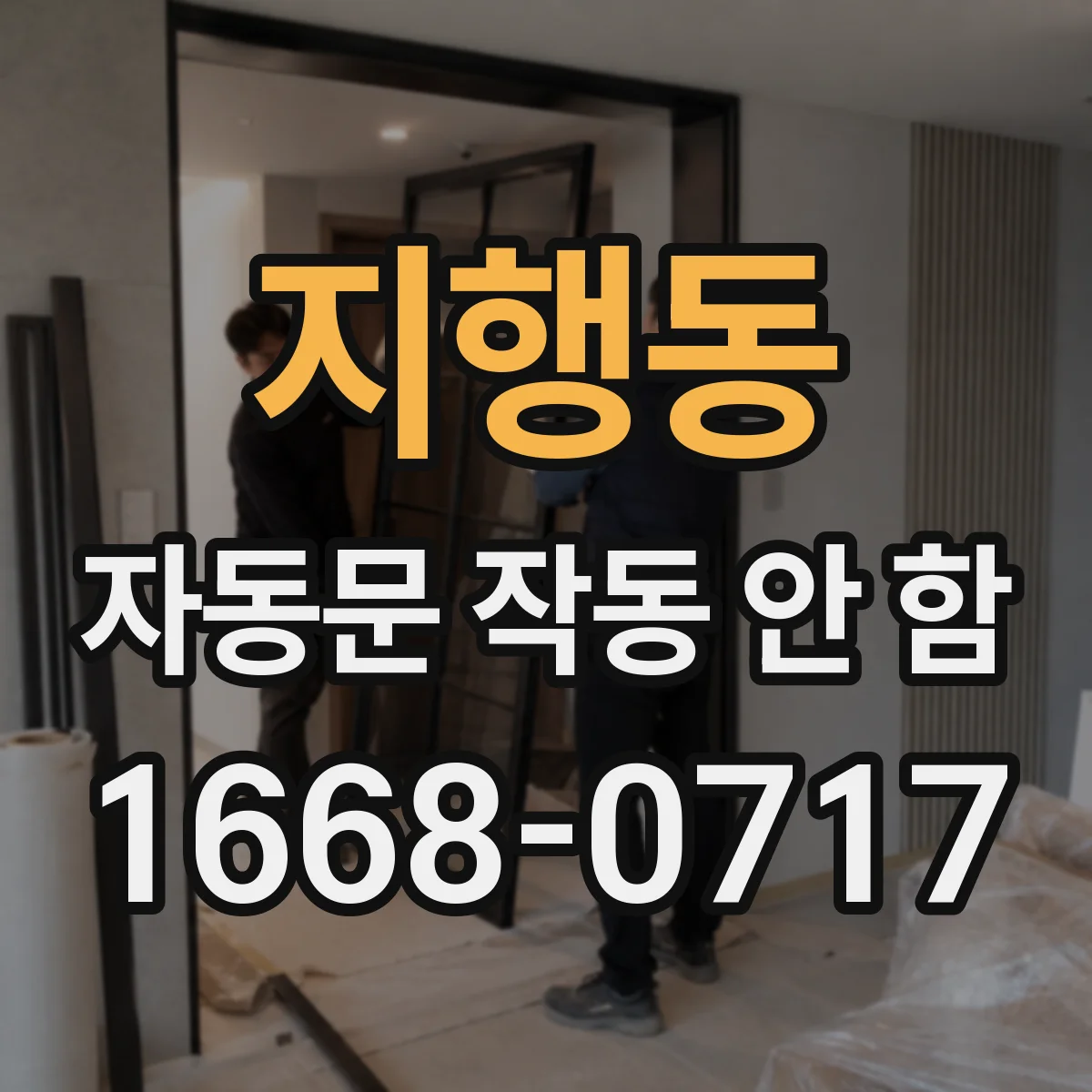 지행동 자동문 작동 안 함
