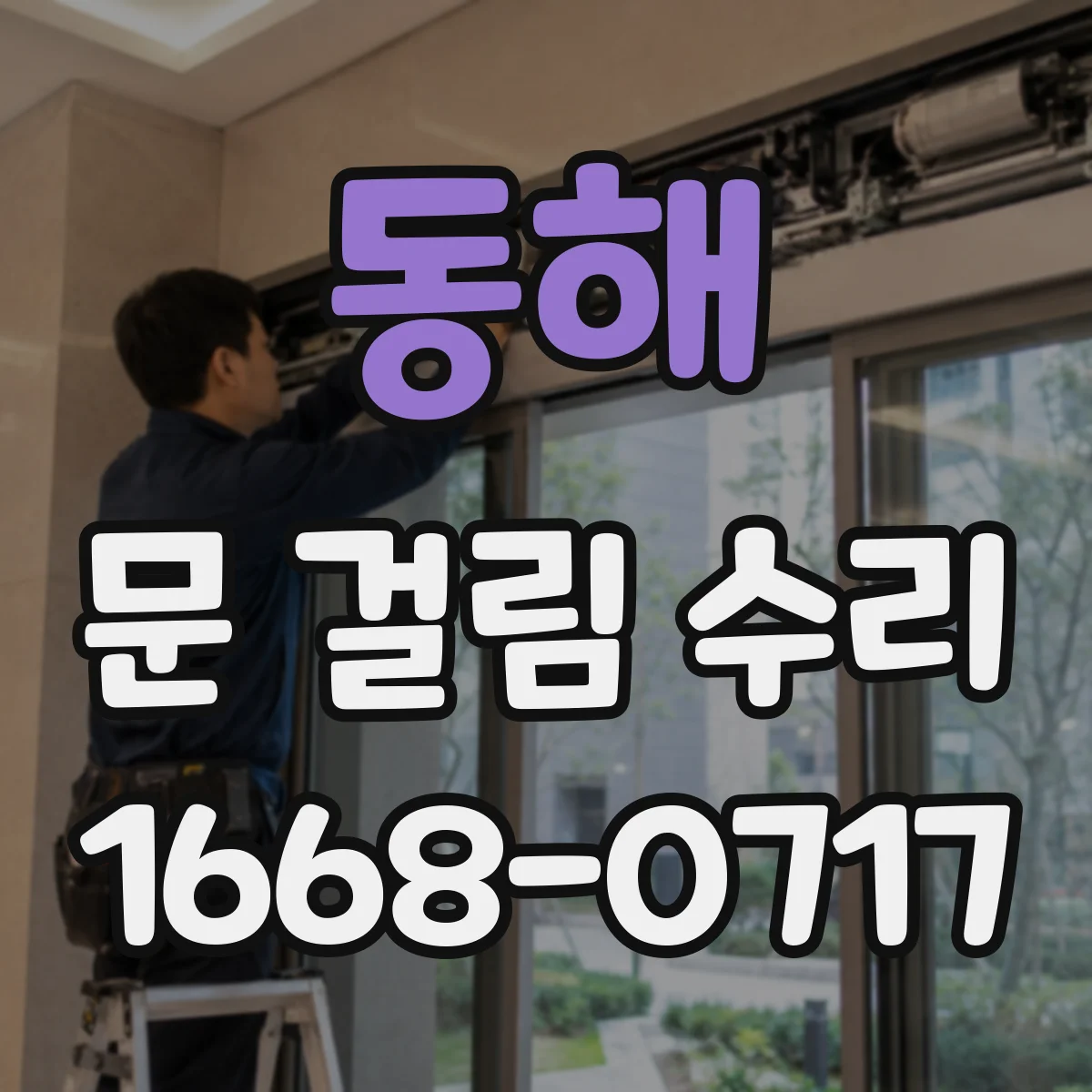 동해 문 걸림 수리 자석락 체결 각도 틀어져 안걸리는 증상 대응