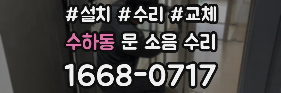 수하동 문 소음 수리