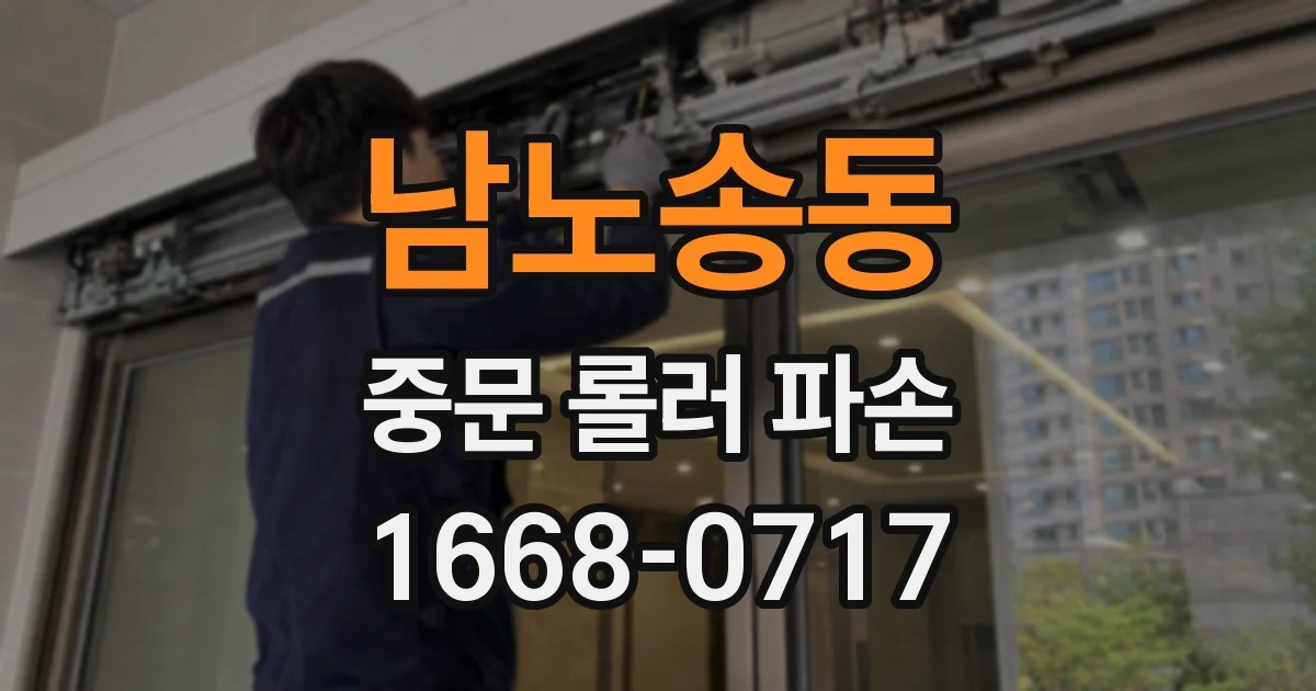 남노송동 중문 롤러 파손