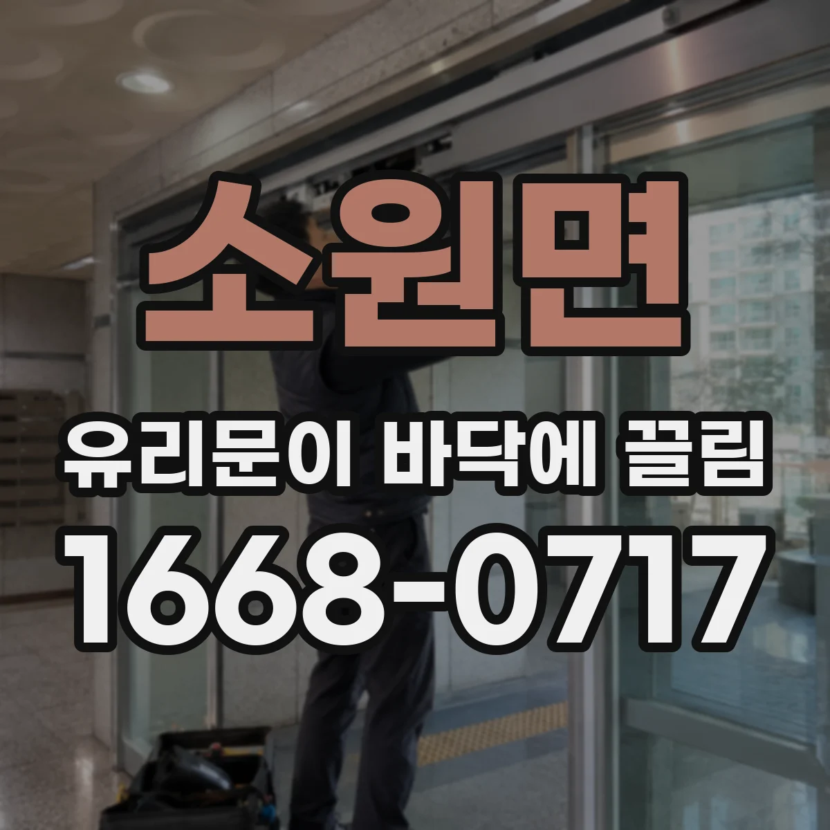 소원면 유리문이 바닥에 끌림