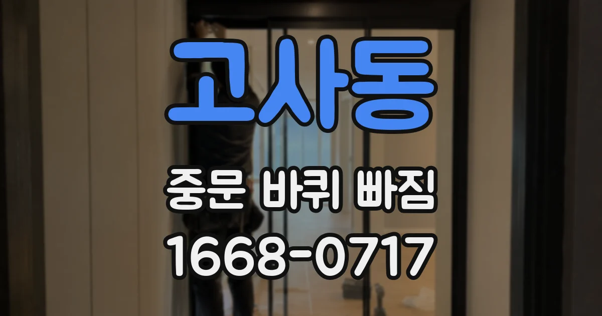 고사동 중문 바퀴 빠짐