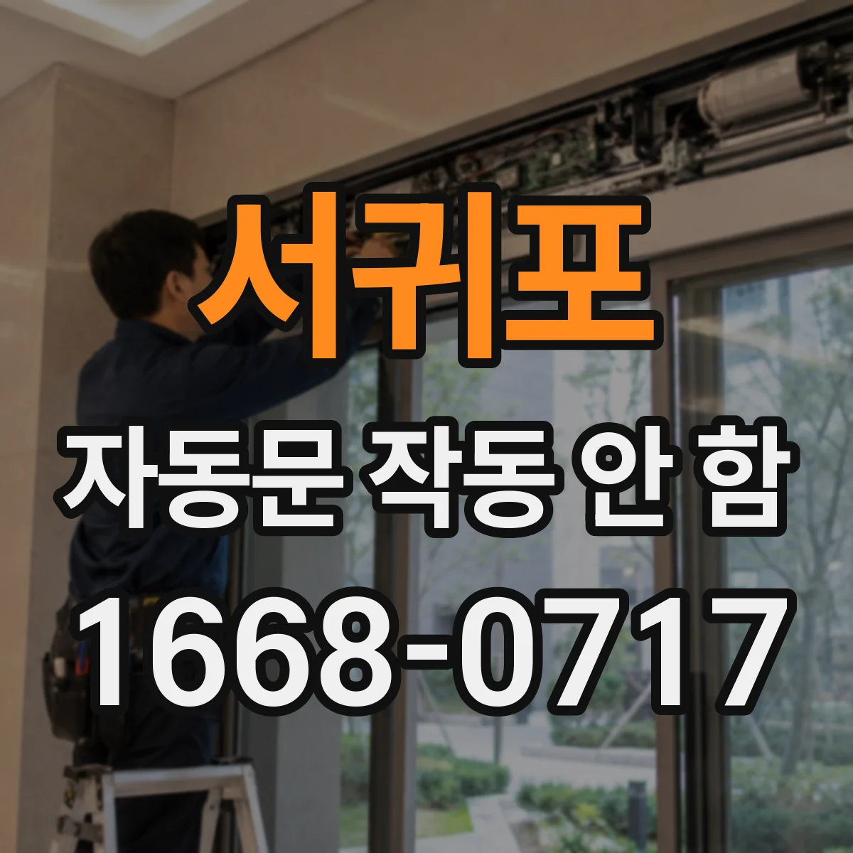 서귀포 자동문 작동 안 함 센서 오류를 부르는 외부 먼지 유입 점검