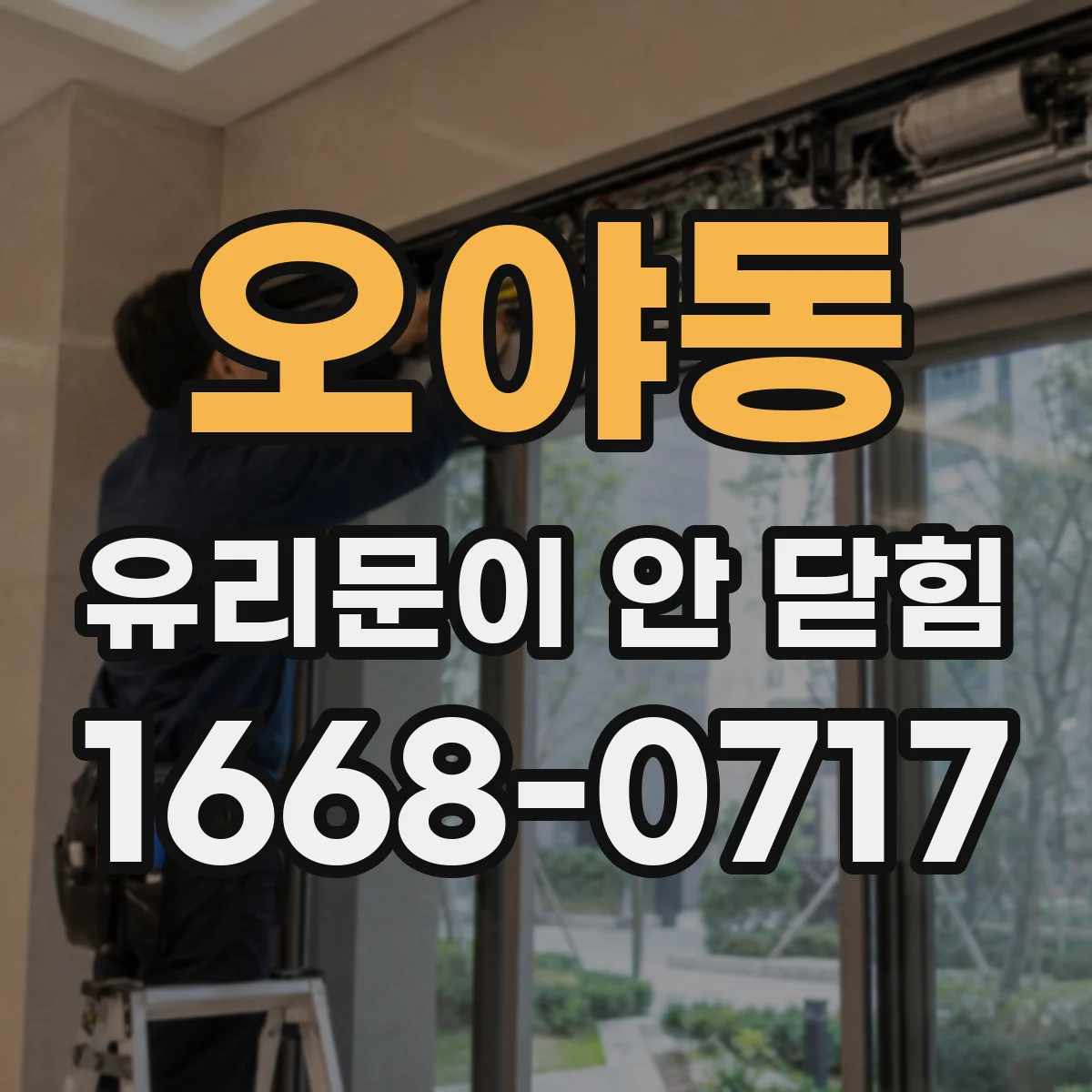 오야동 유리문이 안 닫힘
