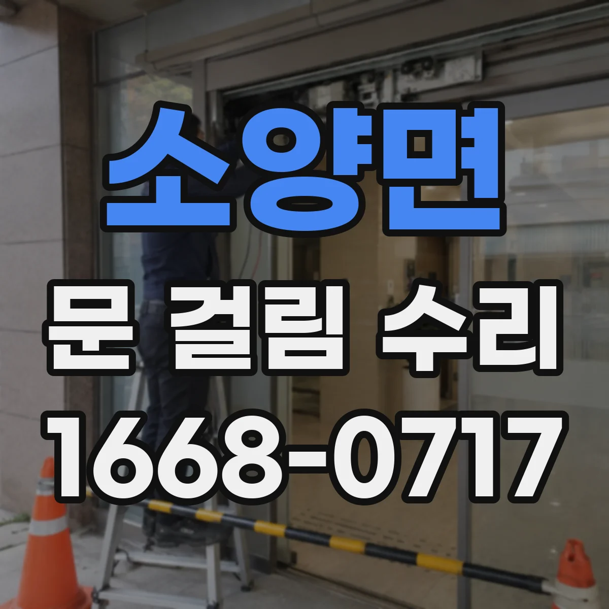 소양면 문 걸림 수리