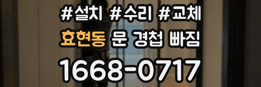 효현동 문 경첩 빠짐
