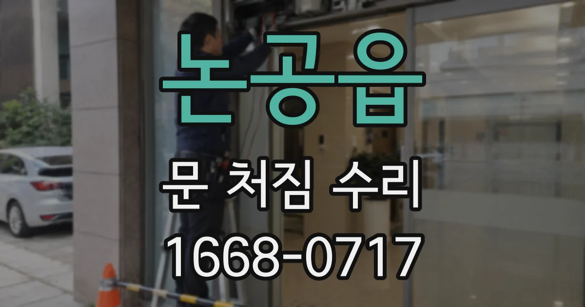 논공읍 문 처짐 수리