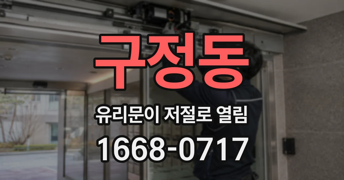 구정동 유리문이 저절로 열림