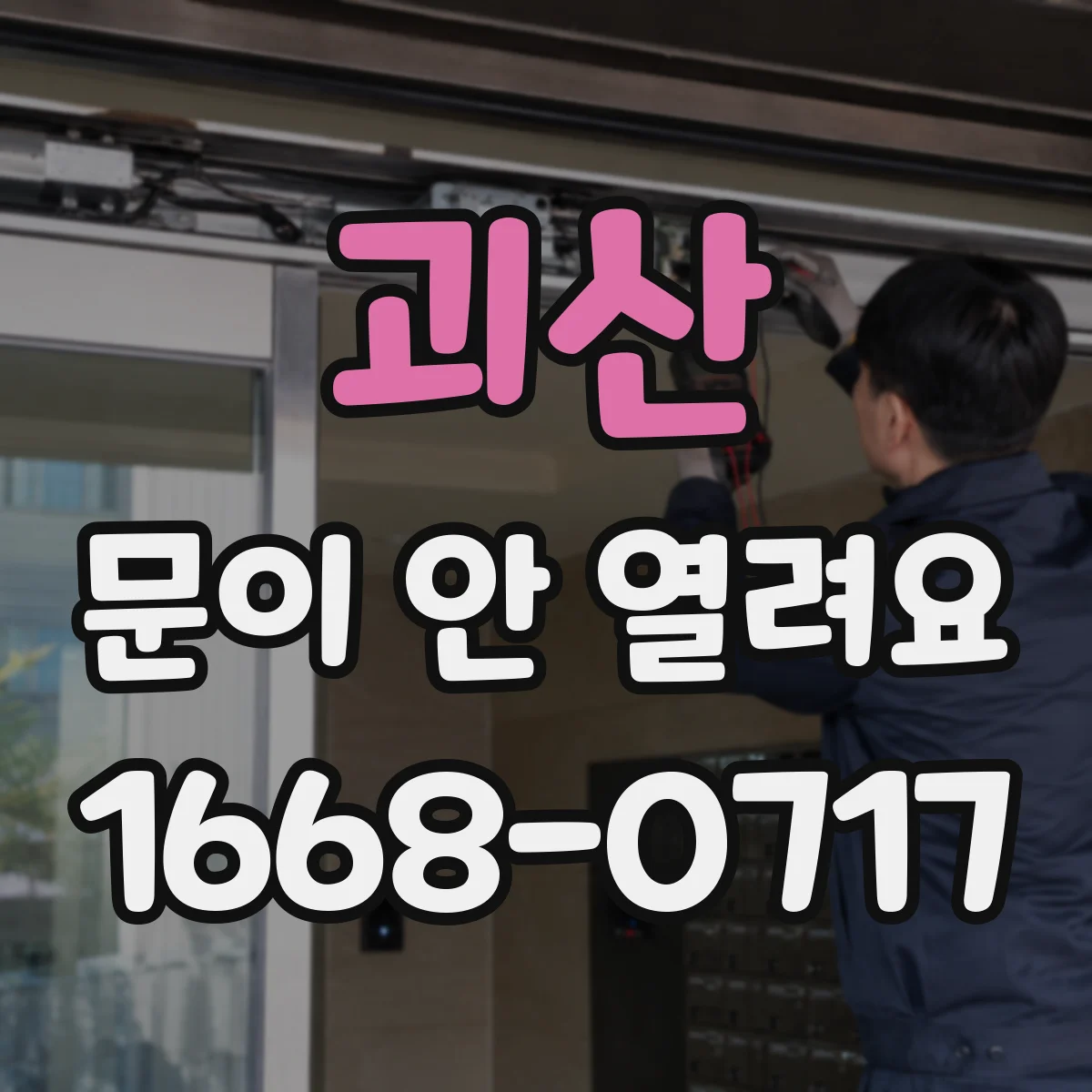 괴산 문이 안 열려요 안전 기능으로 잠긴 뒤 문 개방 방법