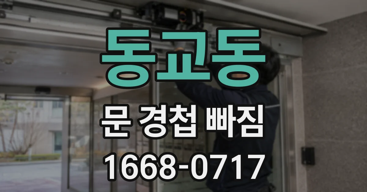 동교동 문 경첩 빠짐