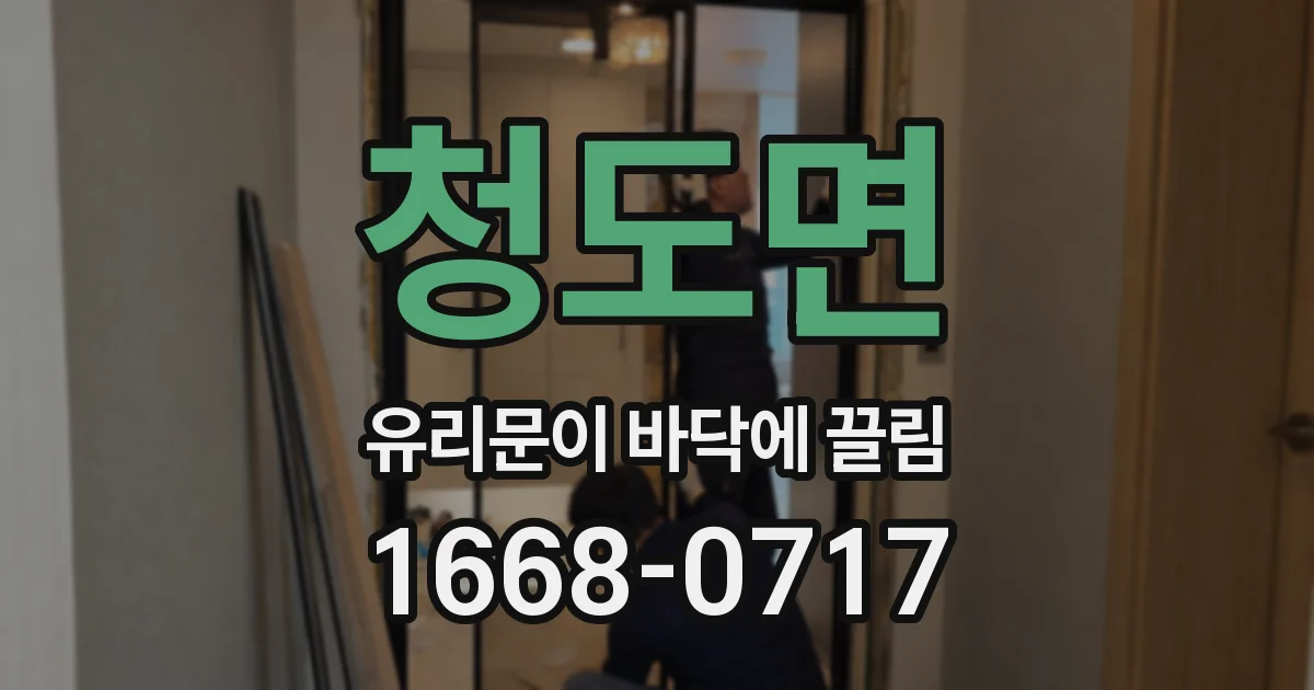 청도면 유리문이 바닥에 끌림
