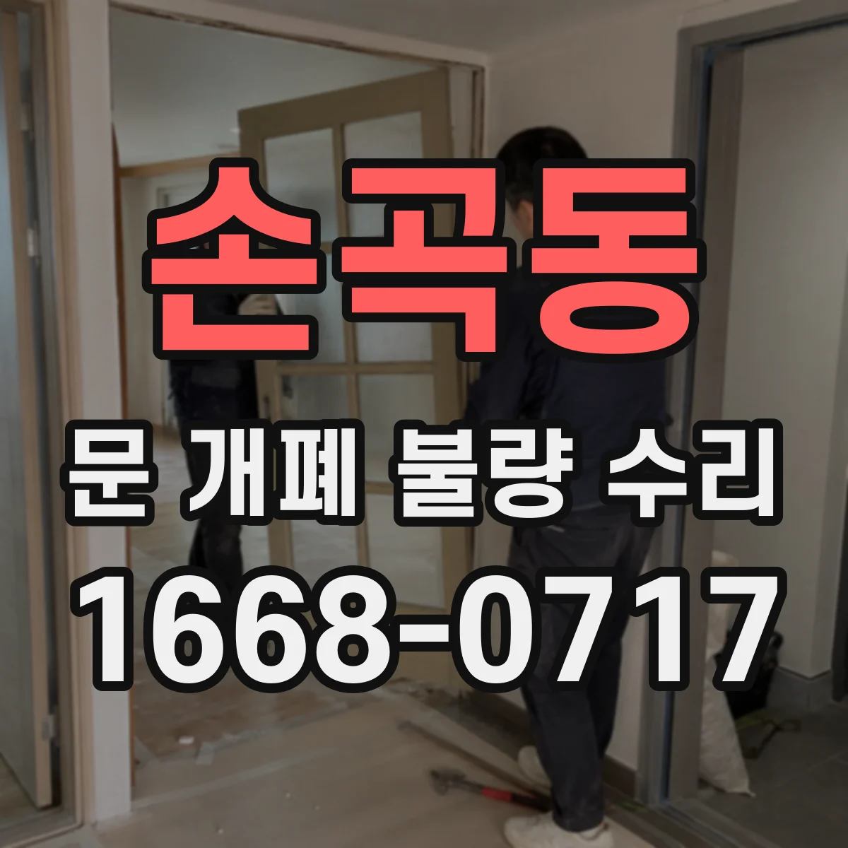 손곡동 문 개폐 불량 수리