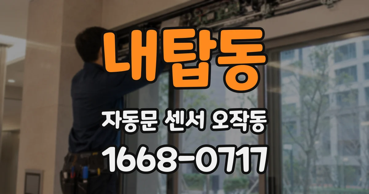 내탑동 자동문 센서 오작동