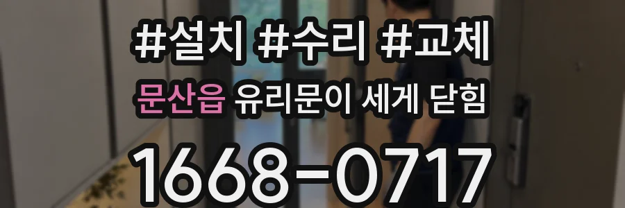 문산읍 유리문이 세게 닫힘
