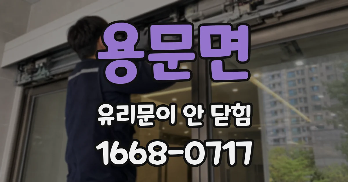 용문면 유리문이 안 닫힘