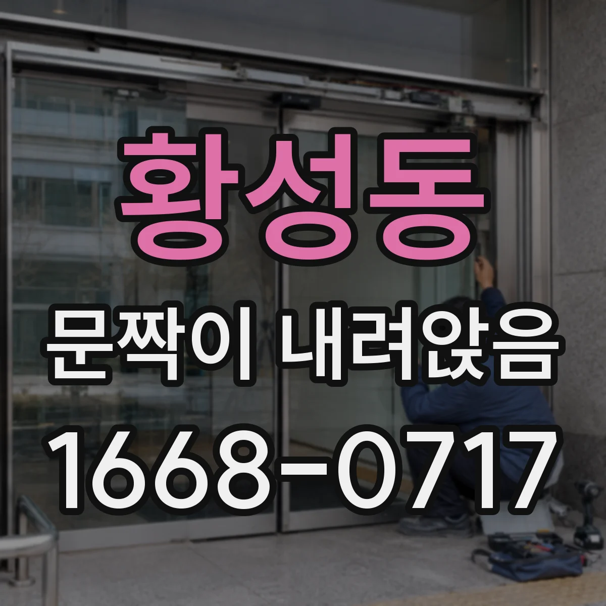 황성동 문짝이 내려앉음