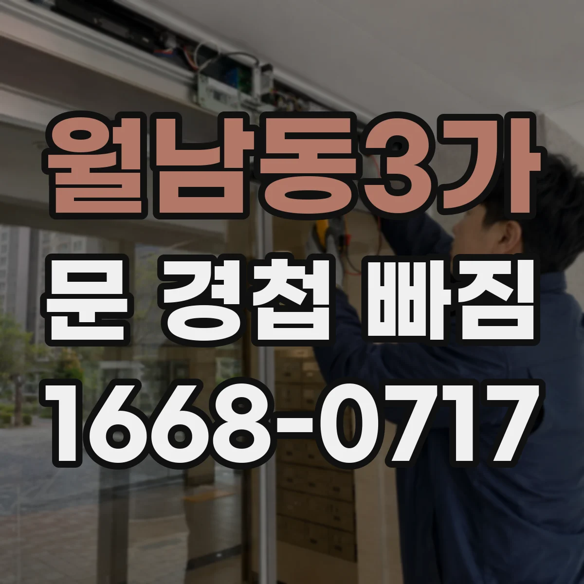 월남동3가 문 경첩 빠짐