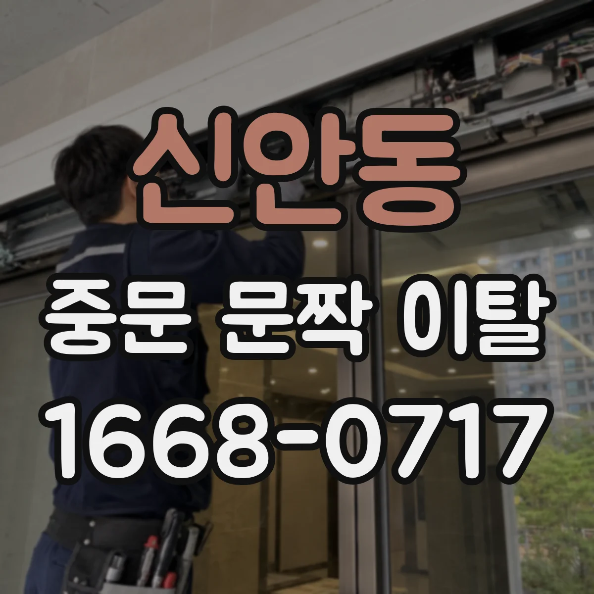 신안동 중문 문짝 이탈