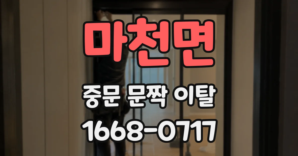 마천면 중문 문짝 이탈